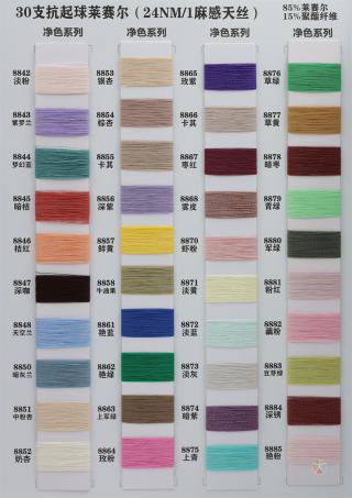 30支抗起球莱赛尔