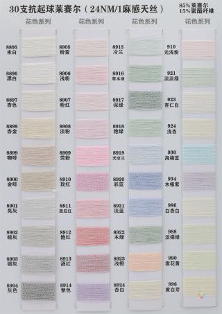 30支抗起球莱赛尔