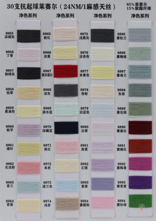 30支抗起球莱赛尔