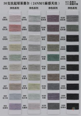 30支抗起球莱赛尔