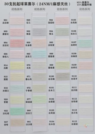 30支抗起球莱赛尔