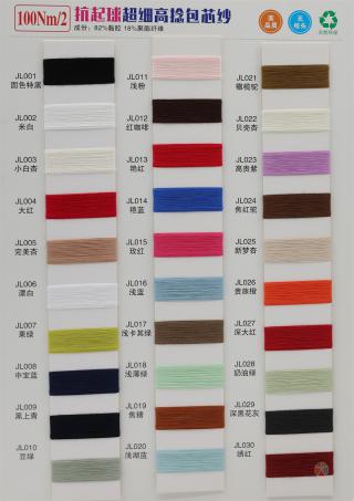 抗起球100NM/2 超细高捻包芯纱