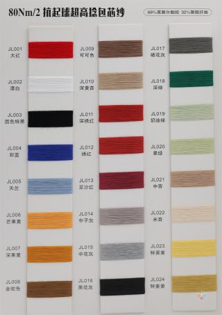 80Nm/2 抗起球超高捻包芯纱