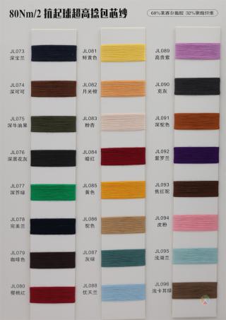 80Nm/2 抗起球超高捻包芯纱