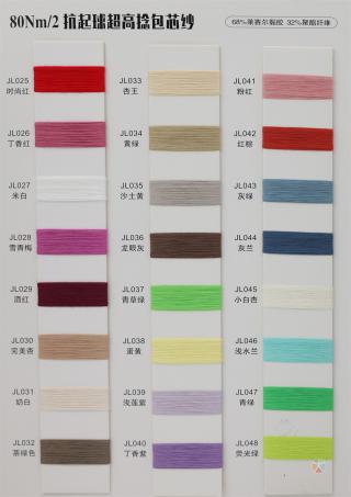 80Nm/2 抗起球超高捻包芯纱