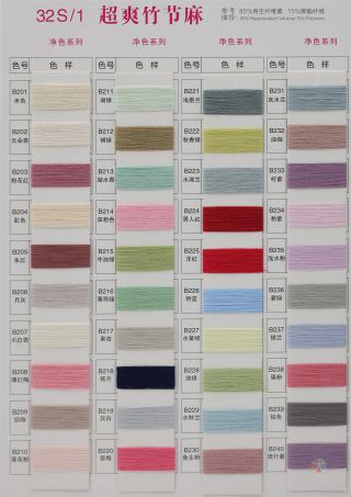 32S/1 超爽竹节麻（春夏产品）