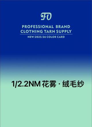 1/2.2NM花雾·绒毛纱