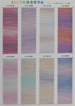 32支 彩虹渐变竹节麻