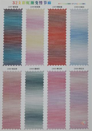 32支 彩虹渐变竹节麻