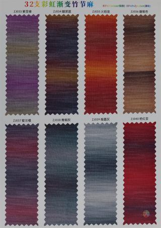 32支 彩虹渐变竹节麻