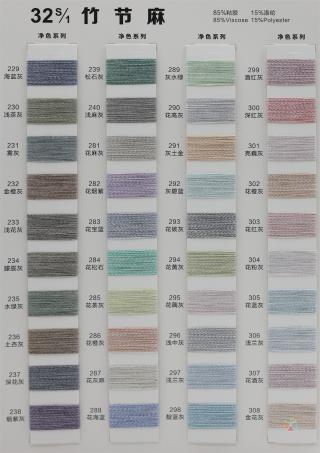 32S/1 竹节麻色卡