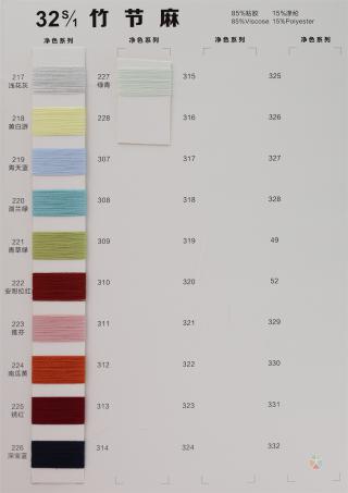 32S/1 竹节麻色卡