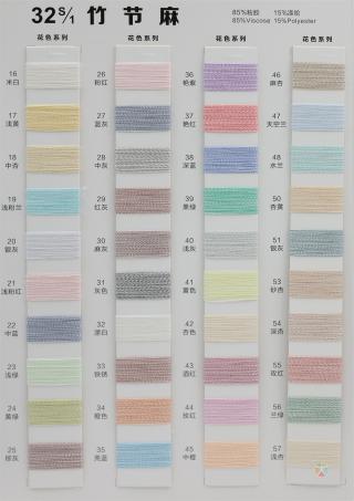 32S/1 竹节麻色卡