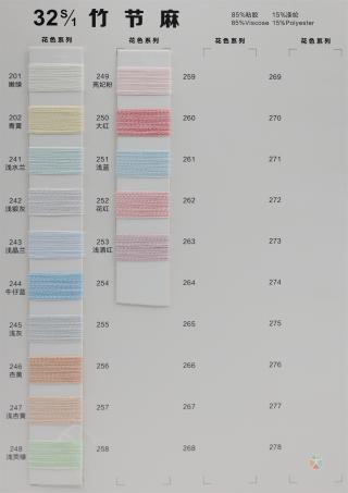 32S/1 竹节麻色卡