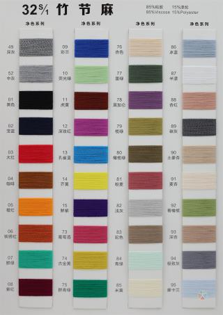 32S/1 竹节麻色卡