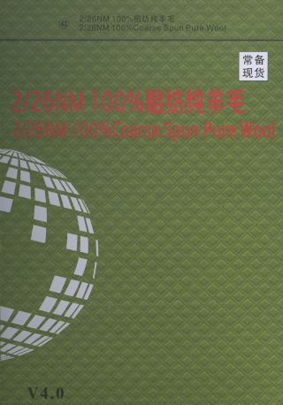 42）2/26NM 100%（80+90S）粗纺羊毛