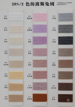 28S/2 色纺波斯免绒