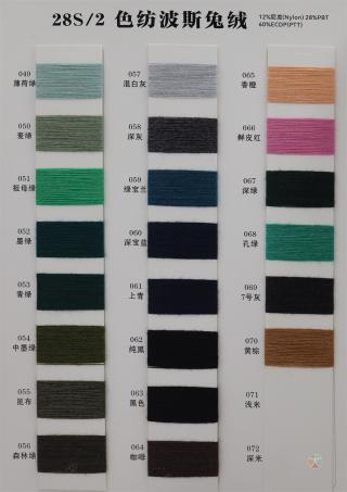 28S/2 色纺波斯免绒