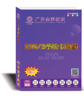 19S/2 华肤卡迪绒