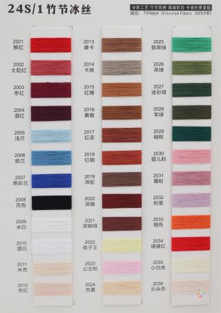 24S/1 竹节冰丝