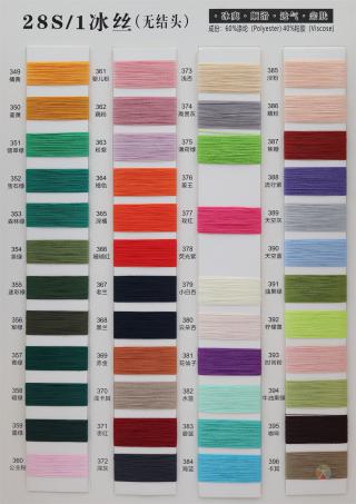 28S/1 冰丝(无结头)