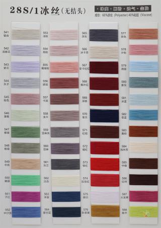 28S/1 冰丝(无结头)
