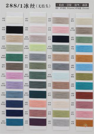 28S/1 冰丝(无结头)