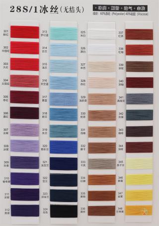 28S/1 冰丝(无结头)