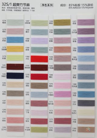 32S/1 超爽竹节麻