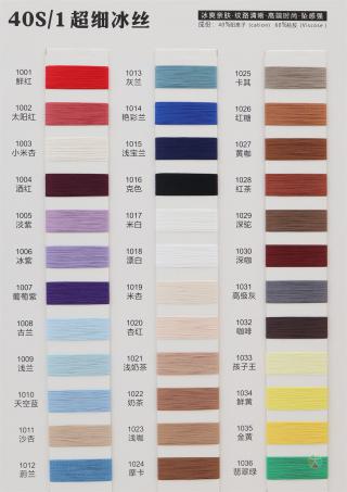 40S/1 超细冰丝