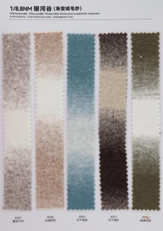 1/8.8NM 银河谷(渐变绒毛纱)