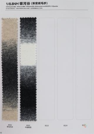 1/8.8NM 银河谷(渐变绒毛纱)