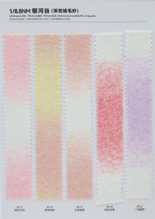 1/8.8NM 银河谷(渐变绒毛纱)