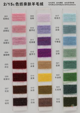 2/15S 色纺亲肤羊毛绒