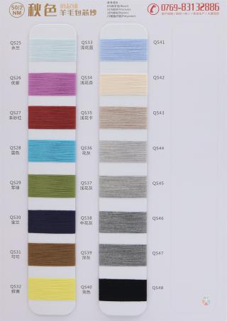 50NM/2 秋色抗起球羊毛包芯纱