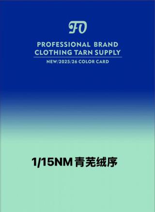 1/15NM青芜绒序