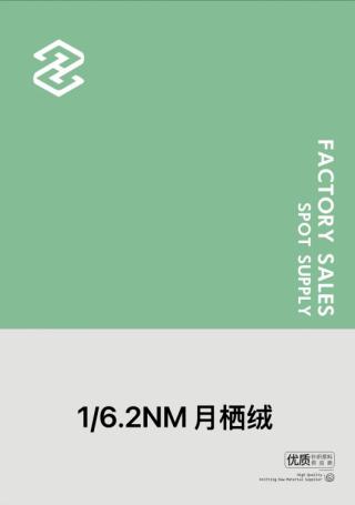 1/6.2NM月栖绒
