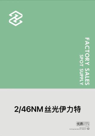 2 /46NM天丝伊力特