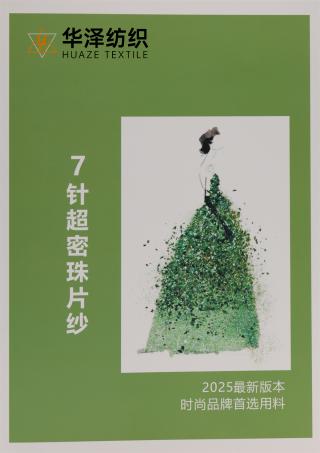 7针 超密珠片纱