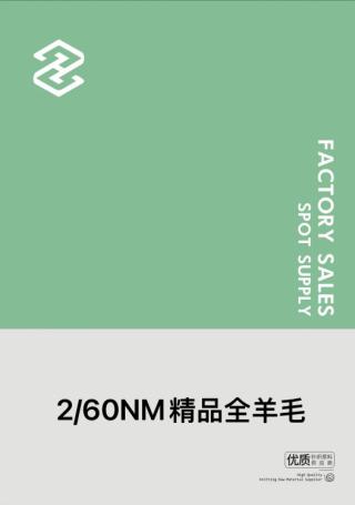 2/60NM精品全羊毛