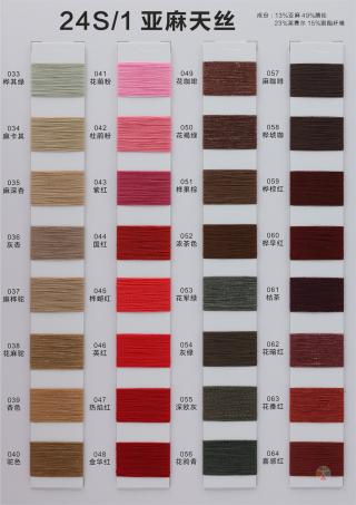 24S/1 亚麻天丝