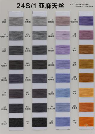 24S/1 亚麻天丝