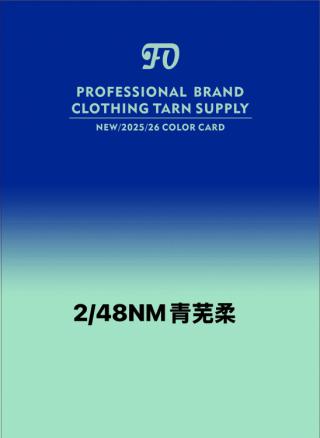2/48NM青芜柔