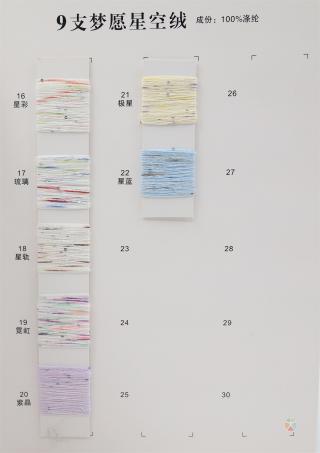 9支 梦愿星空绒