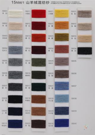 15NM/1 山羊绒混纺纱