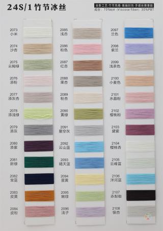 24S/1 竹节冰丝