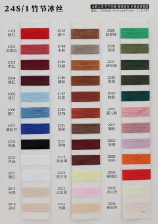 24S/1 竹节冰丝