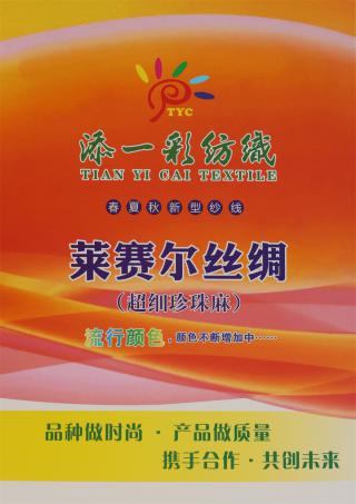 32NM/1 莱赛尔丝绸（超细珍珠麻）