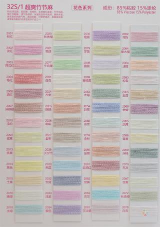 32S/1 超爽竹节麻（无结头）