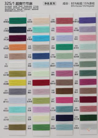 32S/1 超爽竹节麻（无结头）